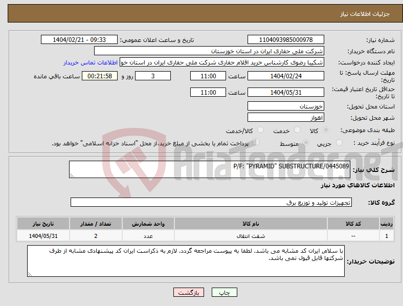 تصویر کوچک آگهی نیاز انتخاب تامین کننده-P/F: "PYRAMID" SUBSTRUCTURE/0445089