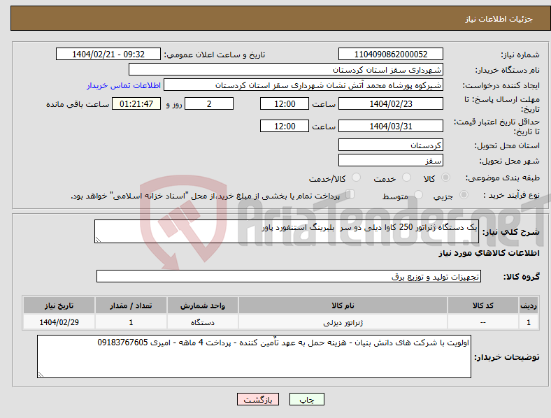 تصویر کوچک آگهی نیاز انتخاب تامین کننده-یک دستگاه ژنراتور 250 کاوا دیلی دو سر بلبرینگ استنفورد پاور