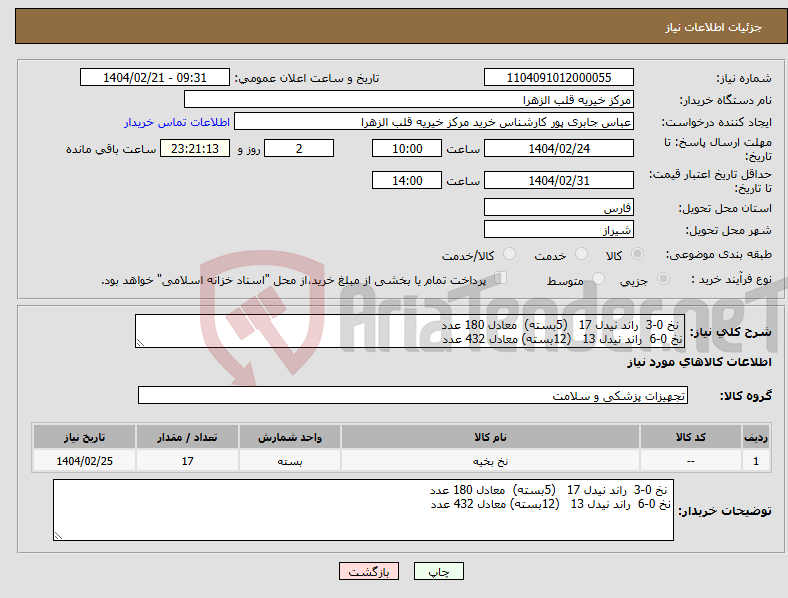 تصویر کوچک آگهی نیاز انتخاب تامین کننده- نخ 0-3 راند نیدل 17 (5بسته) معادل 180 عدد نخ 0-6 راند نیدل 13 (12بسته) معادل 432 عدد