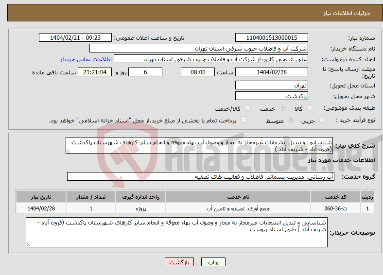 تصویر کوچک آگهی نیاز انتخاب تامین کننده-شناسایی و تبدیل انشعابات غیرمجاز به مجاز و وصول آب بهاء معوقه و انجام سایر کارهای شهرستان پاکدشت (فرون آباد - شریف آباد )