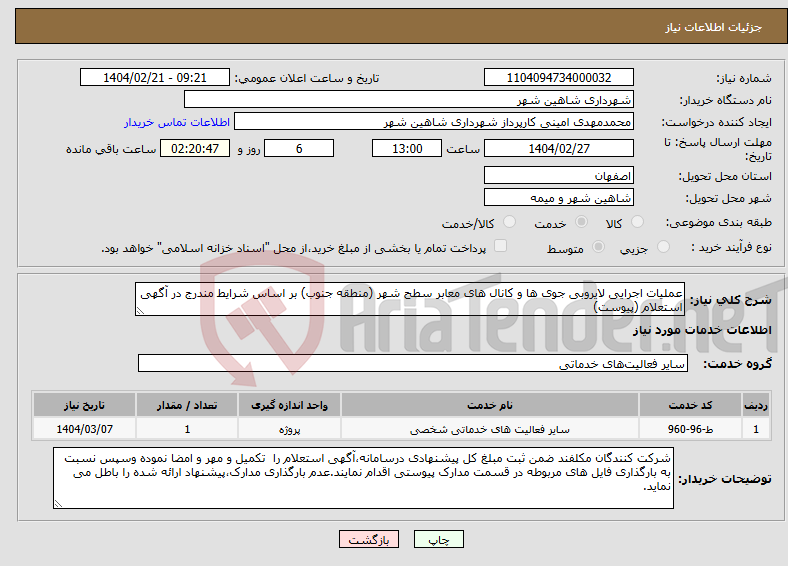 تصویر کوچک آگهی نیاز انتخاب تامین کننده-عملیات اجرایی لایروبی جوی ها و کانال های معابر سطح شهر (منطقه جنوب) بر اساس شرایط مندرج در آگهی استعلام (پیوست)
