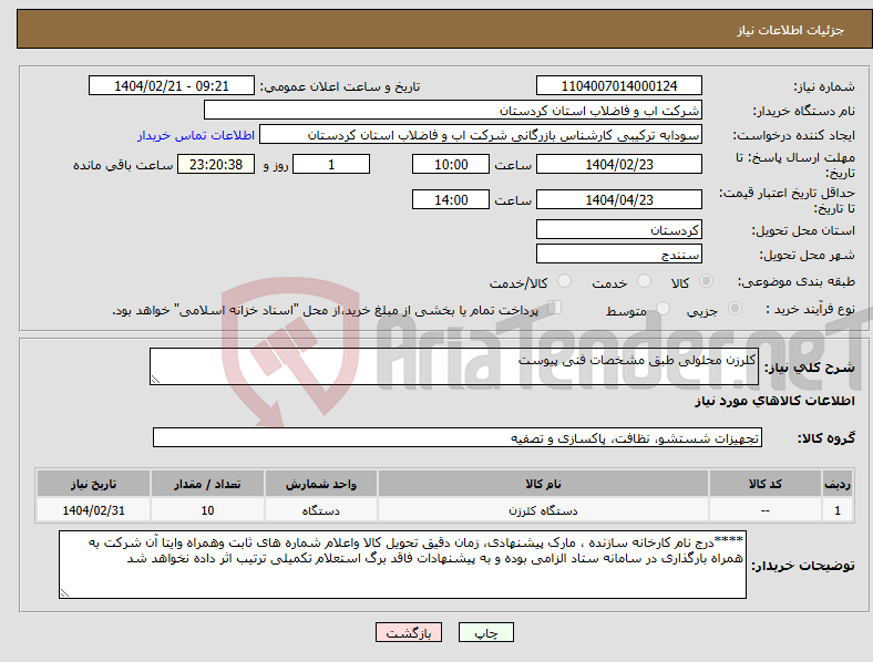 تصویر کوچک آگهی نیاز انتخاب تامین کننده-کلرزن محلولی طبق مشخصات فنی پیوست 
