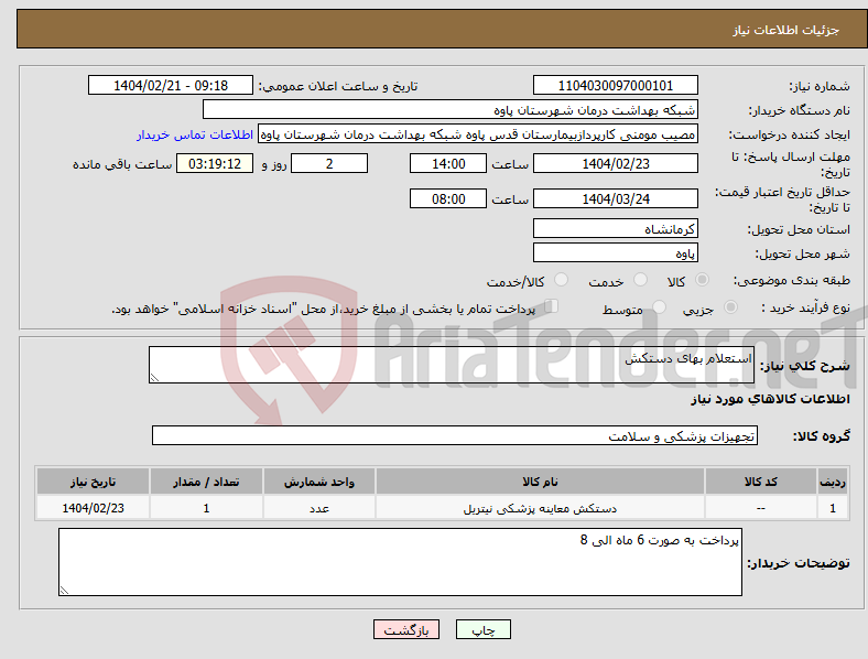 تصویر کوچک آگهی نیاز انتخاب تامین کننده-استعلام بهای دستکش