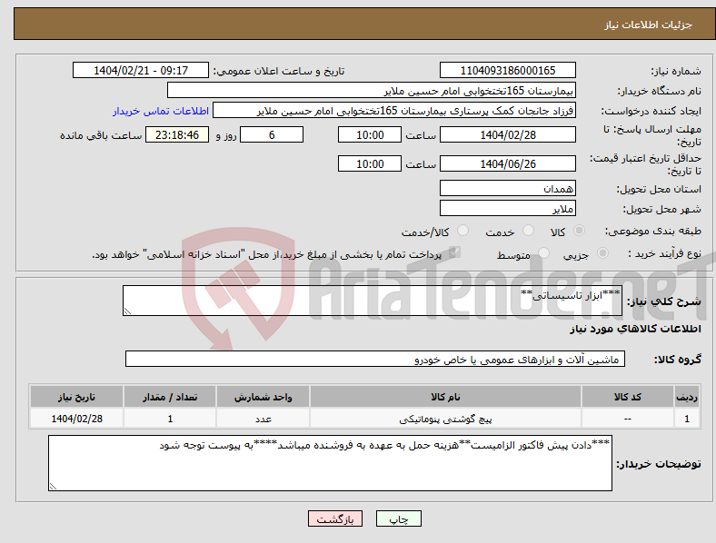 تصویر کوچک آگهی نیاز انتخاب تامین کننده-***ابزار تاسیساتی**