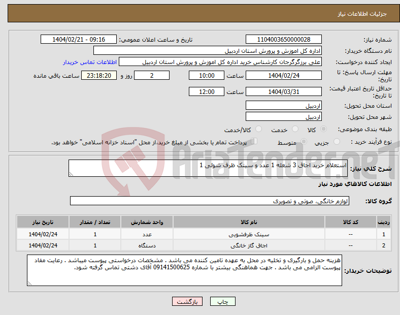 تصویر کوچک آگهی نیاز انتخاب تامین کننده-استعلام خرید اجاق 3 شعله 1 عدد و سینک ظرف شوئی 1