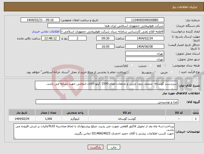 تصویر کوچک آگهی نیاز انتخاب تامین کننده-سردست گوساله منجمد بدون چربی و ضایعات-تعداد:1500 کیلو-کالای انتخابی جهت تشابه می باشد.