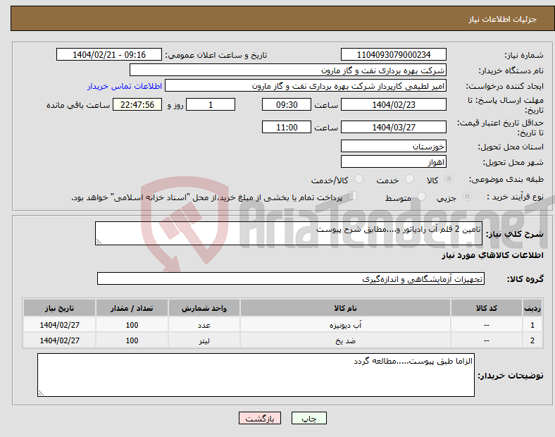 تصویر کوچک آگهی نیاز انتخاب تامین کننده-تامین 2 قلم آب رادیاتور و....مطابق شرح پیوست
