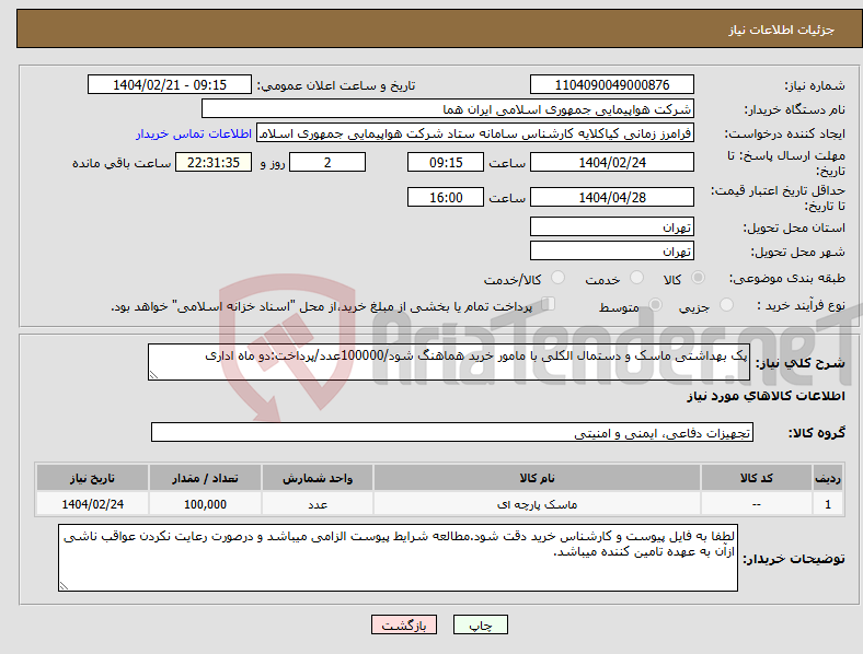 تصویر کوچک آگهی نیاز انتخاب تامین کننده-پک بهداشتی ماسک و دستمال الکلی با مامور خرید هماهنگ شود/100000عدد/پرداخت:دو ماه اداری