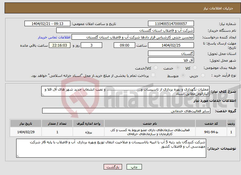 تصویر کوچک آگهی نیاز انتخاب تامین کننده-عملیات نگهداری و بهره برداری از تاسیسات و............................... و نصب انشعاب جدید شهر های آق قلا و انبارالوم_مطابق اسناد