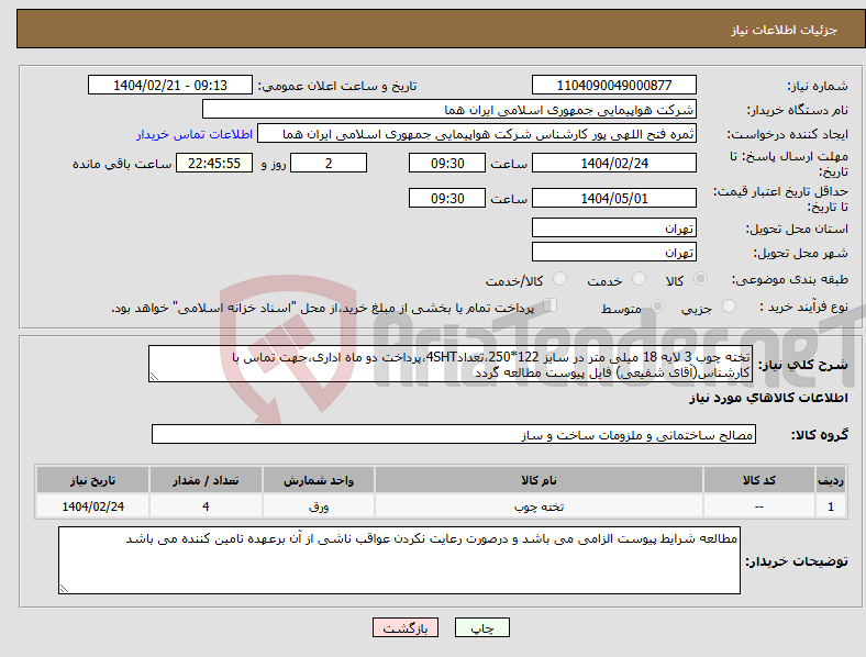 تصویر کوچک آگهی نیاز انتخاب تامین کننده-تخته چوب 3 لایه 18 میلی متر در سایز 122*250،تعداد4SHT،پرداخت دو ماه اداری،جهت تماس با کارشناس(آقای شفیعی) فایل پیوست مطالعه گردد