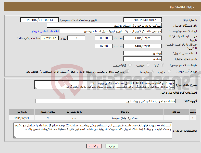 تصویر کوچک آگهی نیاز انتخاب تامین کننده-خرید تابلو فشار متوسط LLLMLCC(طبق مشخصات فنی پیوست) کلیه مراحل ساخت با هماهنگی دفتر مهندسی و نظارت ستاد شرکت توزیع انجام گردد.