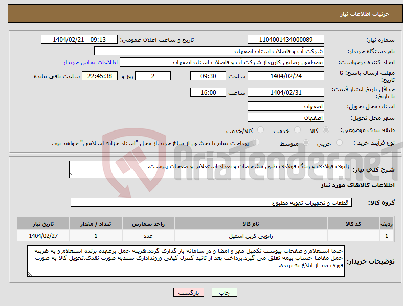 تصویر کوچک آگهی نیاز انتخاب تامین کننده-زانوی فولادی و رینگ فولادی طبق مشخصات و تعداد استعلام و صفحات پیوست.