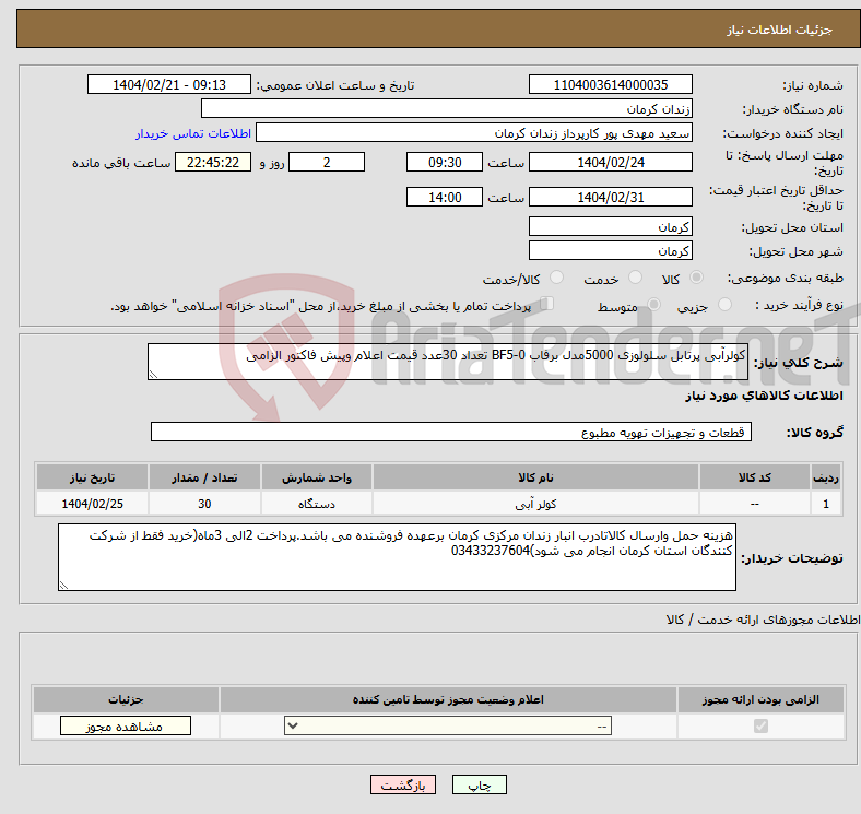 تصویر کوچک آگهی نیاز انتخاب تامین کننده-کولرآبی پرتابل سلولوزی 5000مدل برفاب BF5-0 تعداد 30عدد قیمت اعلام وپیش فاکتور الزامی