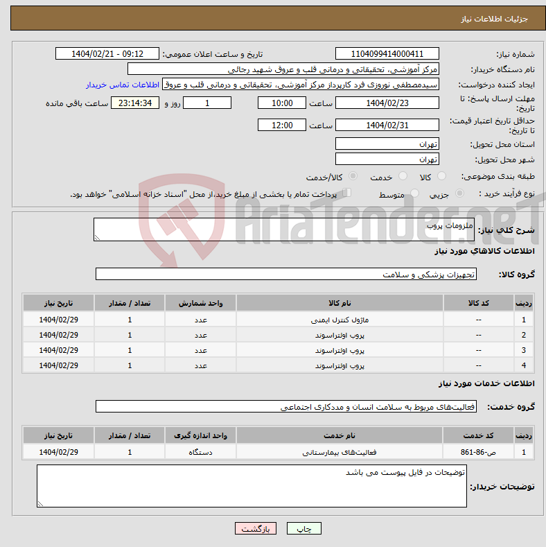 تصویر کوچک آگهی نیاز انتخاب تامین کننده-ملزومات پروب