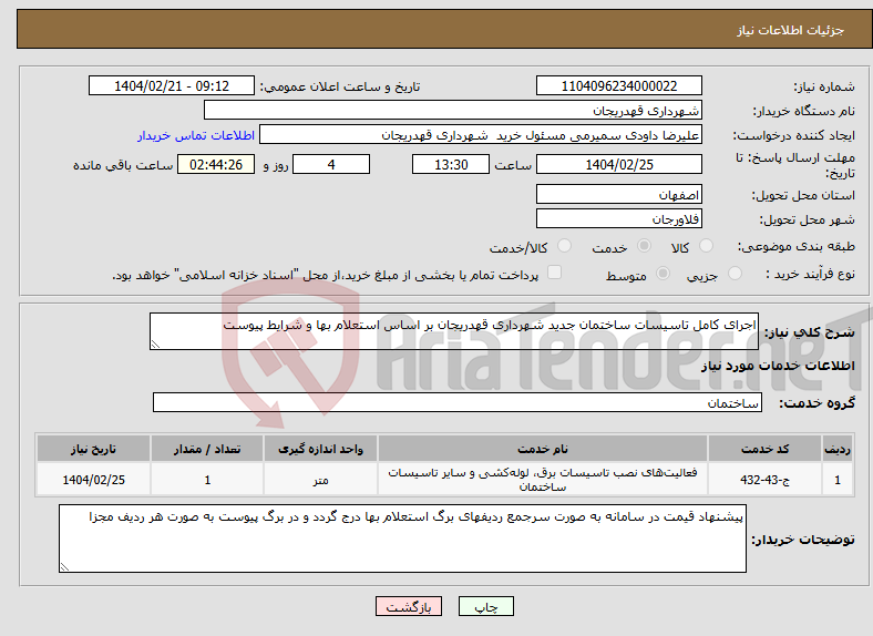 تصویر کوچک آگهی نیاز انتخاب تامین کننده-اجرای کامل تاسیسات ساختمان جدید شهرداری قهدریجان بر اساس استعلام بها و شرایط پیوست
