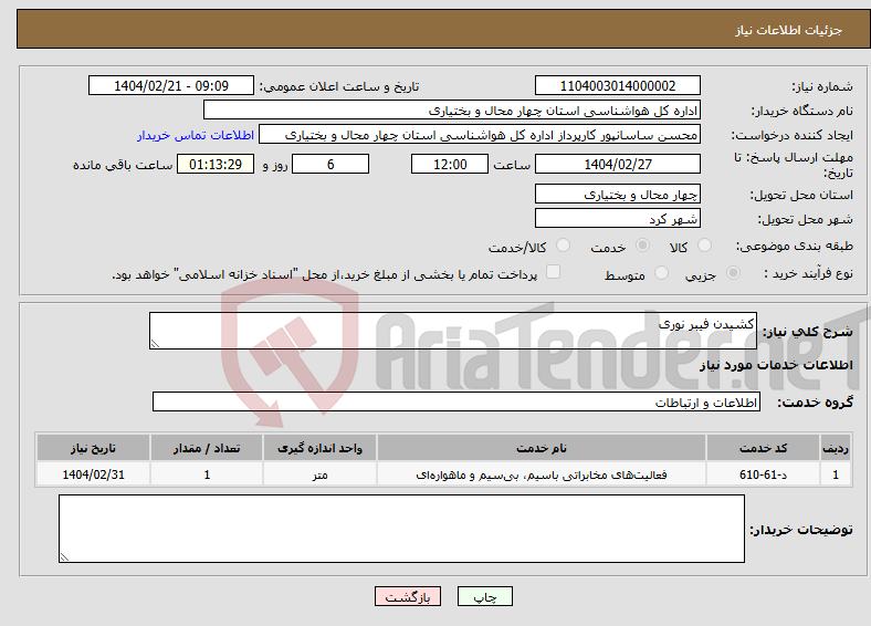 تصویر کوچک آگهی نیاز انتخاب تامین کننده-کشیدن فیبر نوری