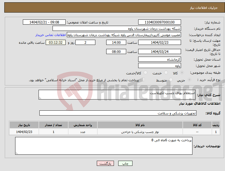 تصویر کوچک آگهی نیاز انتخاب تامین کننده-استعلام بهای چسب لکوپلاست