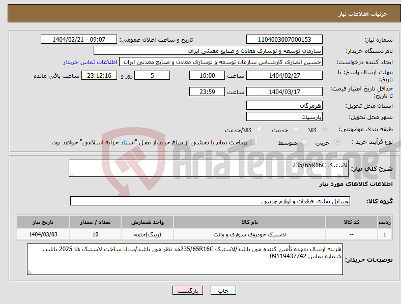 تصویر کوچک آگهی نیاز انتخاب تامین کننده-لاستیک 235/65R16C