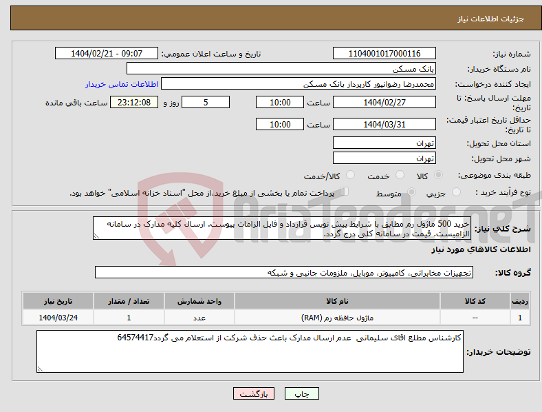 تصویر کوچک آگهی نیاز انتخاب تامین کننده-خرید 500 ماژول رم مطابق با شرایط پیش نویس قرارداد و فایل الزامات پیوست. ارسال کلیه مدارک در سامانه الزامیست. قیمت در سامانه کلی درج گردد.