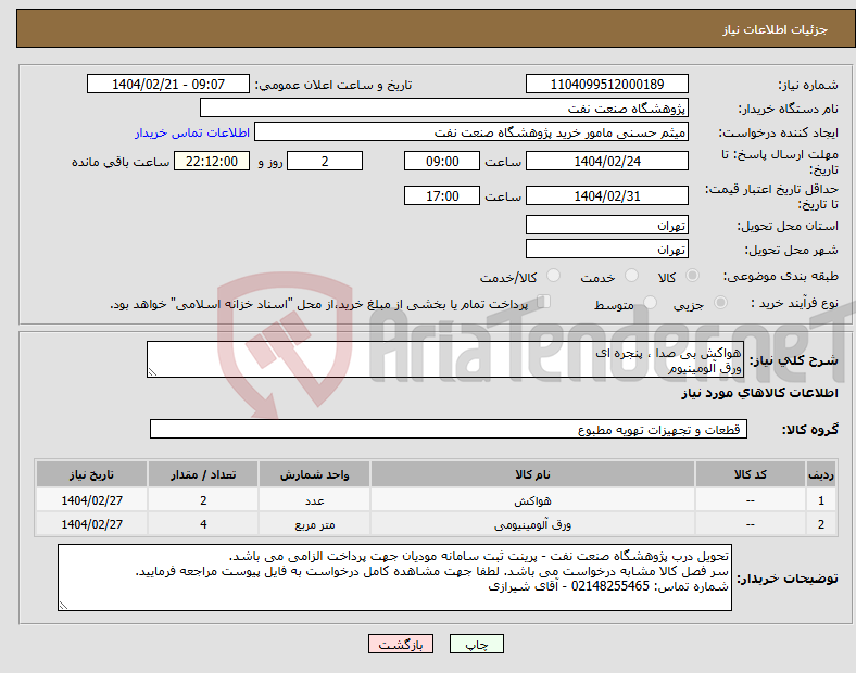 تصویر کوچک آگهی نیاز انتخاب تامین کننده-هواکش بی صدا ، پنجره ای ورق آلومینیوم