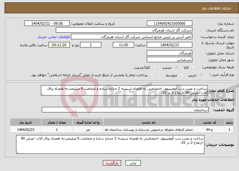 تصویر کوچک آگهی نیاز انتخاب تامین کننده-ساخت و نصب درب آلومینیوم اختصاصی به همراه شیشه 2 جداره ساده و ضخامت 6 میلیمتر-به همراه یراق آلات -عرض 90 -ارتفاع 2 در 10-