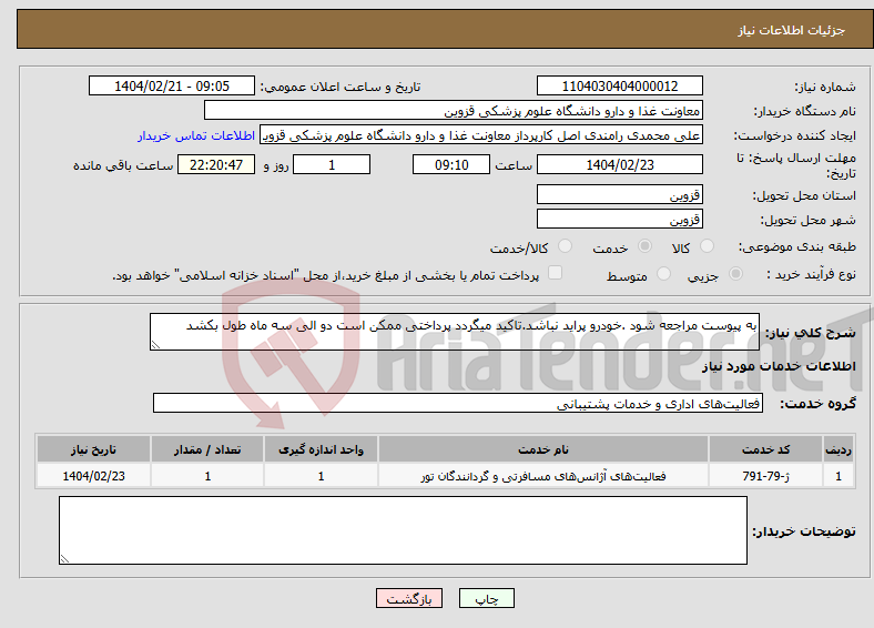 تصویر کوچک آگهی نیاز انتخاب تامین کننده-به پیوست مراجعه شود .خودرو پراید نباشد.تاکید میگردد پرداختی ممکن است دو الی سه ماه طول بکشد 