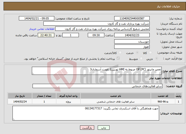 تصویر کوچک آگهی نیاز انتخاب تامین کننده-تعمیر مانیتور (PC) OP مربوط به HMI توربین2 تقویت آسماری3