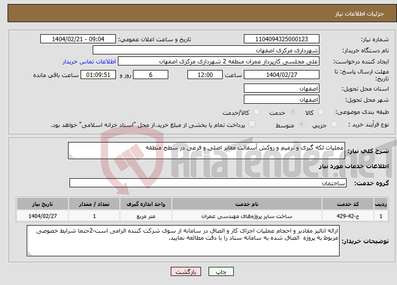 تصویر کوچک آگهی نیاز انتخاب تامین کننده-عملیات لکه گیری و ترمیم و روکش آسفالت معابر اصلی و فرعی در سطح منطقه 