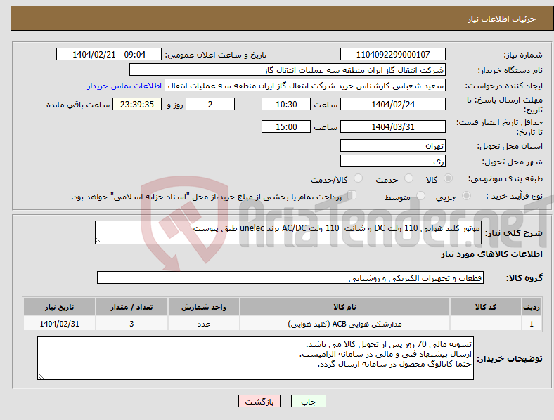 تصویر کوچک آگهی نیاز انتخاب تامین کننده-موتور کلید هوایی 110 ولت DC و شانت 110 ولت AC/DC برند unelec طبق پیوست