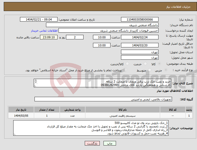 تصویر کوچک آگهی نیاز انتخاب تامین کننده-خرید و نصب جک درب برقی ورودی با ضمانت 2 ساله کارشناس و هماهنگی بازدید آقای متاجی 09366262991 پیش فاکتور حتما ارسال شود