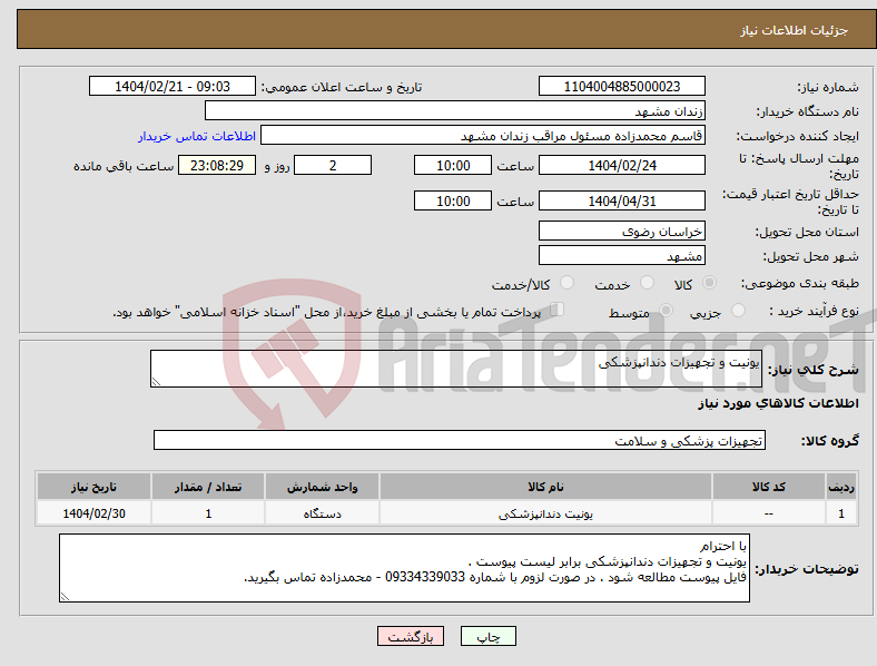 تصویر کوچک آگهی نیاز انتخاب تامین کننده-یونیت و تجهیزات دندانپزشکی