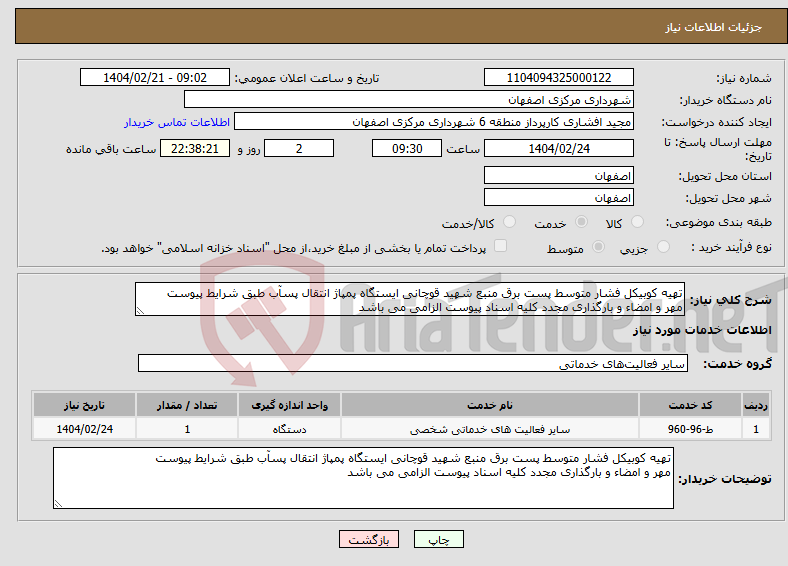 تصویر کوچک آگهی نیاز انتخاب تامین کننده-تهیه کوبیکل فشار متوسط پست برق منبع شهید قوچانی ایستگاه پمپاژ انتقال پسآب طبق شرایط پیوست مهر و امضاء و بارگذاری مجدد کلیه اسناد پیوست الزامی می باشد