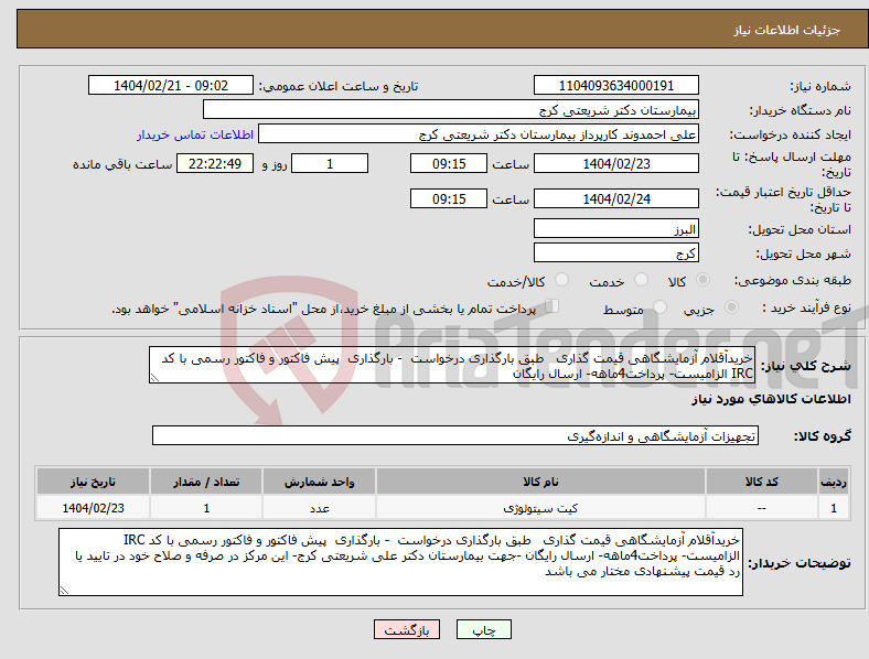 تصویر کوچک آگهی نیاز انتخاب تامین کننده-خریدآقلام آزمایشگاهی قیمت گذاری طبق بارگذاری درخواست - بارگذاری پیش فاکتور و فاکتور رسمی با کد IRC الزامیست- پرداخت4ماهه- ارسال رایگان