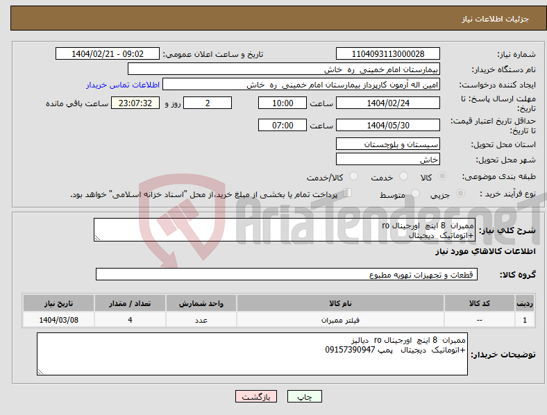 تصویر کوچک آگهی نیاز انتخاب تامین کننده-ممبران 8 اینچ اورجینال ro +اتوماتیک دیجیتال