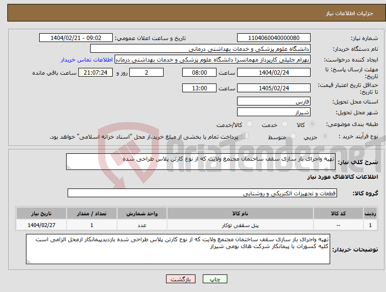 تصویر کوچک آگهی نیاز انتخاب تامین کننده-تهیه واجرای باز سازی سقف ساختمان مجتمع ولایت که از نوع کارتن پلاس طراحی شده