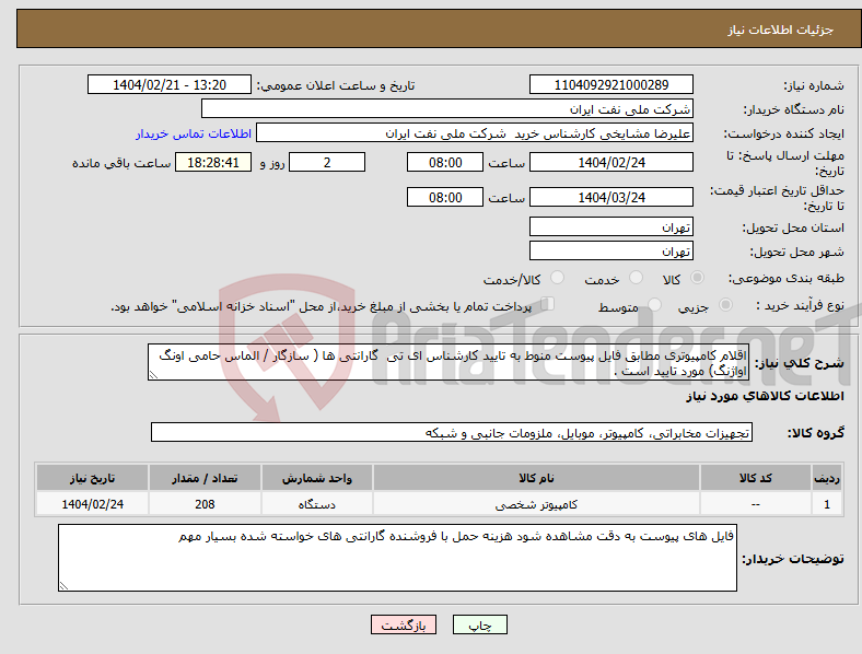 تصویر کوچک آگهی نیاز انتخاب تامین کننده-اقلام کامپیوتری مطابق فایل پیوست منوط به تایید کارشناس ای تی گارانتی ها ( سازگار / الماس حامی اونگ اواژنگ) مورد تایید است .