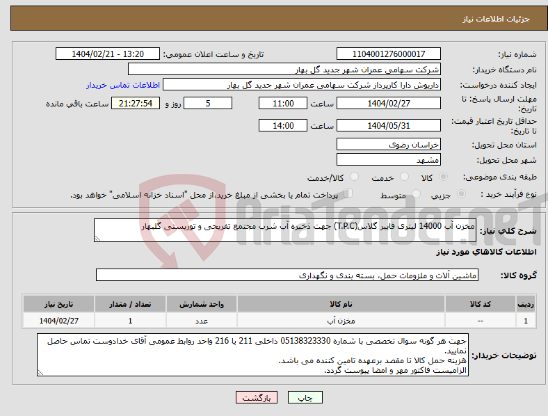 تصویر کوچک آگهی نیاز انتخاب تامین کننده-مخزن آب 14000 لیتری فایبر گلاس(T.P.C) جهت ذخیره آب شرب مجتمع تفریحی و توریستی گلبهار 