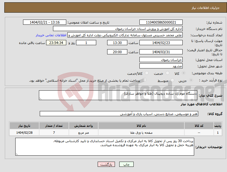 تصویر کوچک آگهی نیاز انتخاب تامین کننده-دستگاه موم زن ساده دیجیتال (طلا و جواهر سازی)
