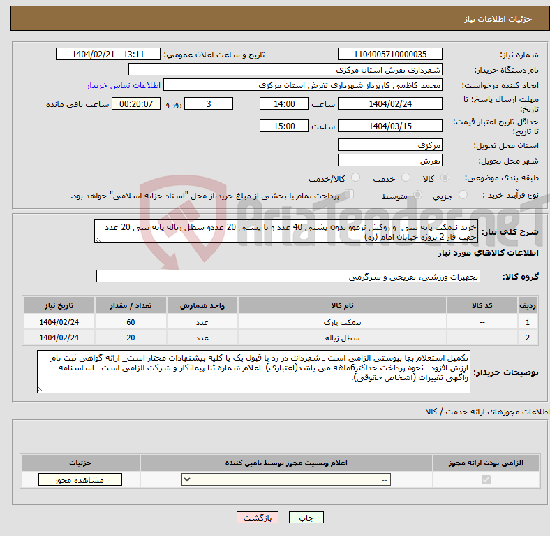 تصویر کوچک آگهی نیاز انتخاب تامین کننده-خرید نیمکت پایه بتنی و روکش ترموو بدون پشتی 40 عدد و با پشتی 20 عددو سطل رباله پایه بتنی 20 عدد جهت فاز 2 پروژه خیابان امام (ره)