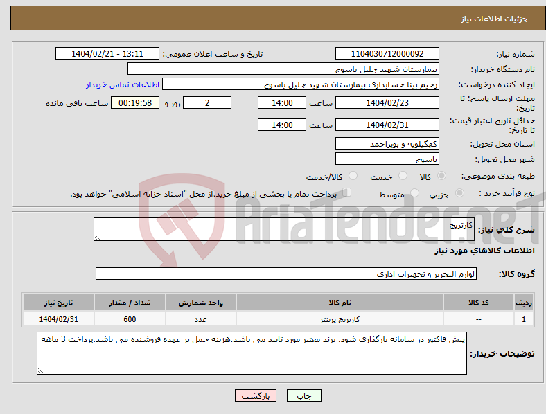 تصویر کوچک آگهی نیاز انتخاب تامین کننده-کارتریج 