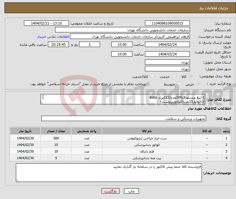 تصویر کوچک آگهی نیاز انتخاب تامین کننده-1-تیغ بیستوری500عدد(c15برند kiaio 2-الواتور15عدد(الواتورپریوست) 3-قلم جرمگیری سیکل اسکیلر دندانپزشکی10عدد(15/30) 4-فرزپیزو شماره4 5بسته