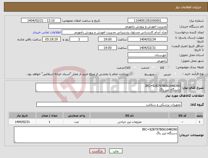 تصویر کوچک آگهی نیاز انتخاب تامین کننده-IRC=9287978061048390 دستگاه لیزر یاگ