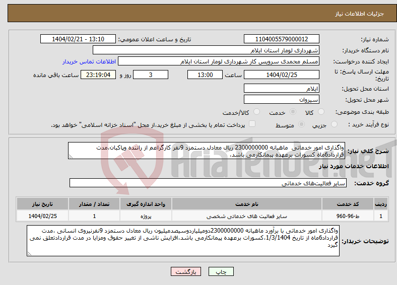 تصویر کوچک آگهی نیاز انتخاب تامین کننده-واگذاری امور خدماتی ماهیانه 2300000000 ریال معادل دستمزد 9نفر کارگراعم از راننده وپاکبان،مدت قرارداد6ماه کسورات برعهده پیمانکارمی باشد،