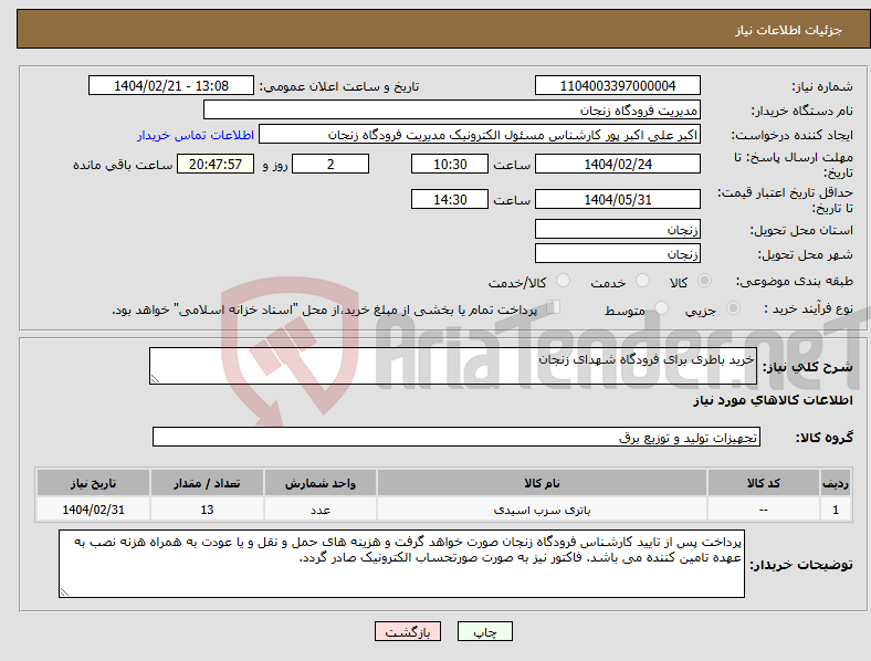 تصویر کوچک آگهی نیاز انتخاب تامین کننده-خرید باطری برای فرودگاه شهدای زنجان
