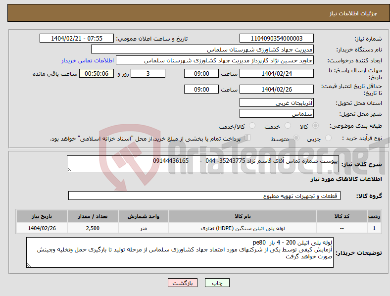 تصویر کوچک آگهی نیاز انتخاب تامین کننده-پیوست شماره تماس آقای قاسم نژاد 35243775- 044 - 09144436165
