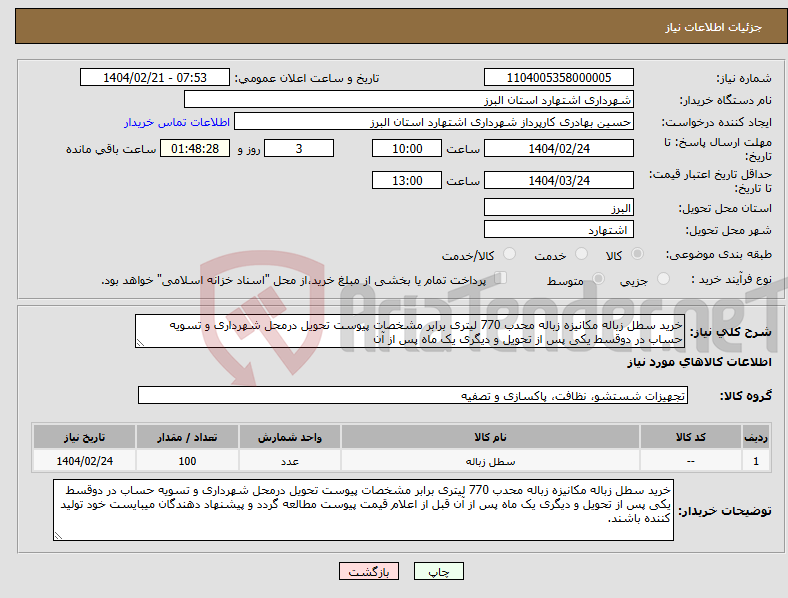 تصویر کوچک آگهی نیاز انتخاب تامین کننده-خرید سطل زباله مکانیزه زباله محدب 770 لیتری برابر مشخصات پیوست تحویل درمحل شهرداری و تسویه حساب در دوقسط یکی پس از تحویل و دیگری یک ماه پس از آن
