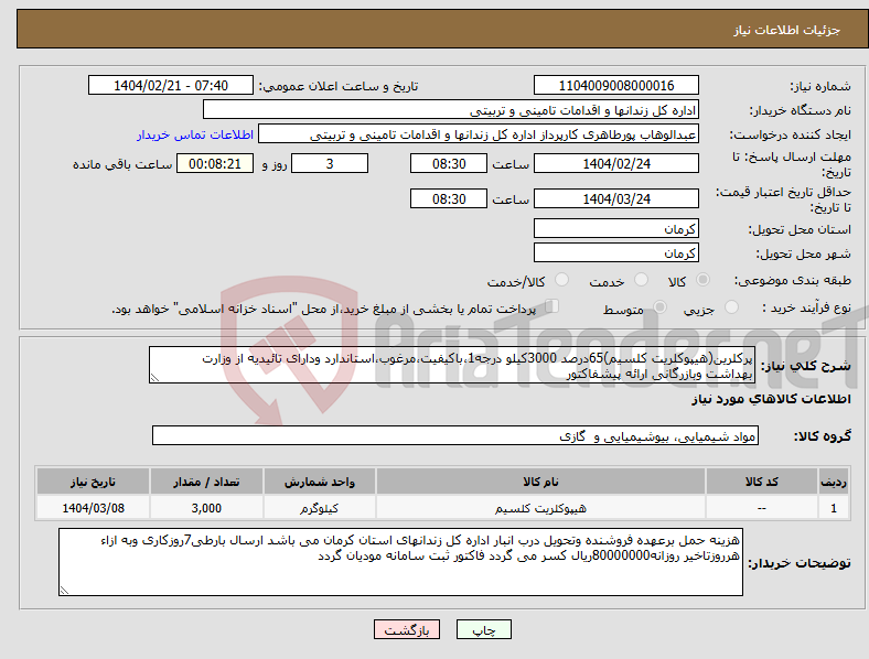 تصویر کوچک آگهی نیاز انتخاب تامین کننده-پرکلرین(هیپوکلریت کلسیم)65درصد 3000کیلو درجه1،باکیفیت،مرغوب،استاندارد ودارای تائیدیه از وزارت بهداشت وبازرگانی ارائه پیشفاکتور