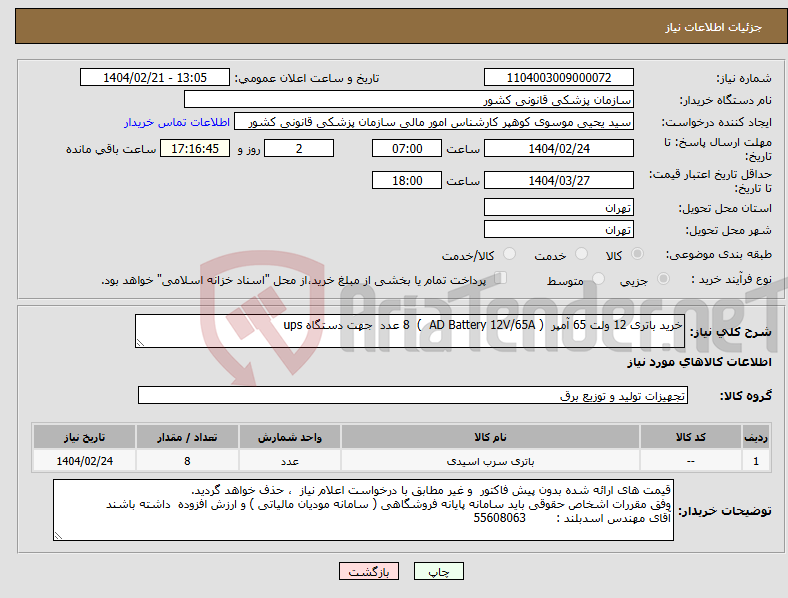 تصویر کوچک آگهی نیاز انتخاب تامین کننده-خرید باتری 12 ولت 65 آمپر ( AD Battery 12V/65A ) 8 عدد جهت دستگاه ups