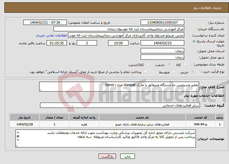 تصویر کوچک آگهی نیاز انتخاب تامین کننده-تعمیر وسرویس ده دستگاه ونتیلاتور با مارک maquet مدل Servo i