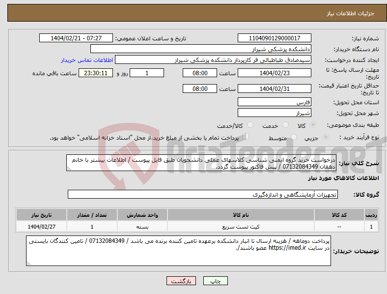 تصویر کوچک آگهی نیاز انتخاب تامین کننده-درخواست خرید گروه ایمنی شناسی کلاسهای عملی دانشجویان طبق فایل پیوست / اطلاعات بیشتر با خانم دهقان 07132084349 / پیش فاکتور پیوست گردد.